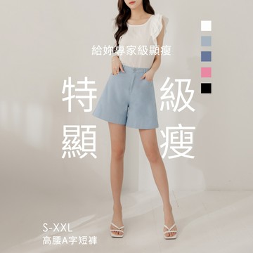 【超值推薦】niceioi 特級顯瘦高腰A字短褲 S-XXL