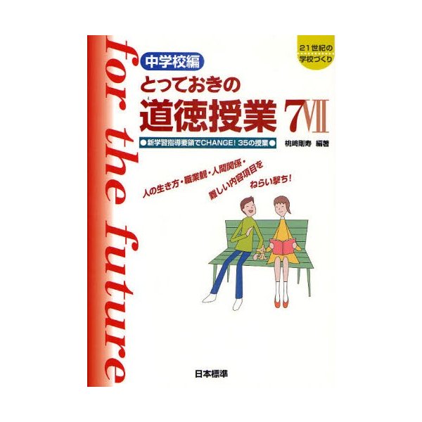 とっておきの道徳授業 中学校編