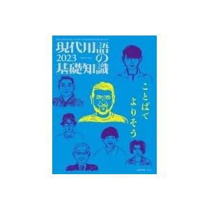 現代用語の基礎知識