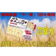 AF043.福岡県産「ラー麦」使用！博多生ラーメンとんこつ味（100ｇ×20食）