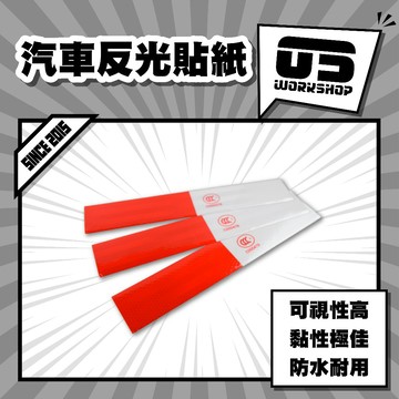 汽車反光貼紙 反光板 反光片 汽車 貨車 反光 車用 反光條 反光導標 汽車 反光貼 機車反光片【零伍工坊】