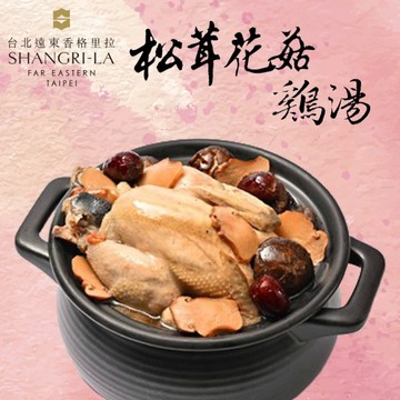 *圍爐年菜【台北遠東香格里拉】松茸花菇雞湯(1800g/固形物890g)