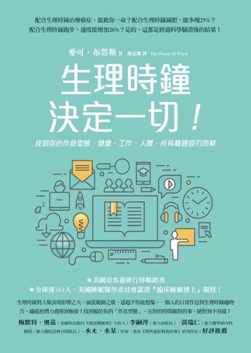 生理時鐘決定一切！：找到你的作息型態，健康、工作、人際，所有難題迎刃而解[二手書_良好]