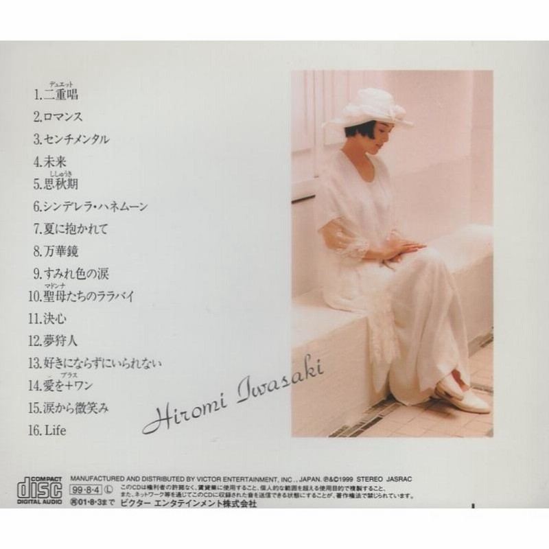 岩崎宏美 / 岩崎宏美 NEW BEST ONE / 1999.08.04 / ベスト