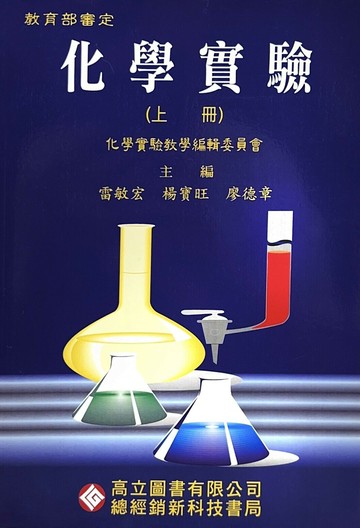 化學實驗(上) (5版) 楊寶旺、雷敏宏、廖德章 2015 高立
