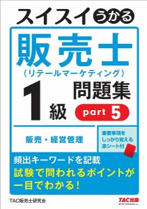 スイスイうかる販売士〈リテールマーケティング〉1級問題集 part5 中谷安伸 ＴＡＣ販売士研究会