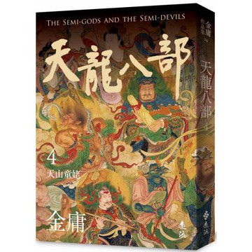 天龍八部(四)(亮彩映象修訂版)