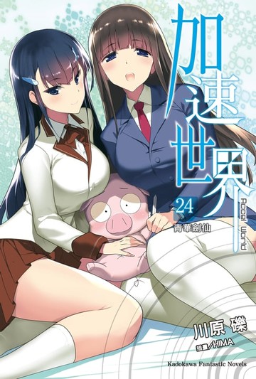 【電子書】加速世界 (24)