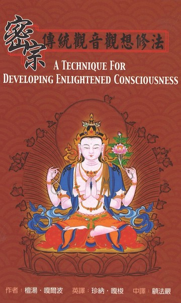 密宗傳統觀音觀想修法（再版）