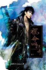 獵命師傳奇（11）[二手書_良好]