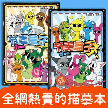節奏盒子描摹本 sprunki週邊填色塗色本 兒童簡筆畫線稿 手繪畫畫本 兒童填色本 畫畫本 塗色著色本 節奏盒子塗色書