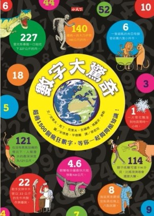數字大驚奇：超過1,500個瘋狂數字，等你一起揭開酷知識！[二手書_良好]