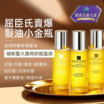 《髮油小金瓶》金緻防斷修復香水護髮油50ML  注意：買1送1組合請點選1入規格中之【限定組】下單