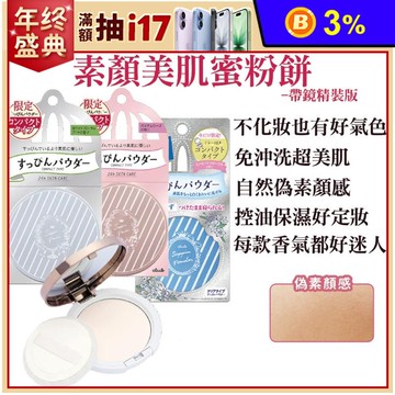 【CLUB】日本素顏美肌輕柔蜜粉餅帶鏡精裝版 白色花束香/美白/粉彩玫瑰香任選