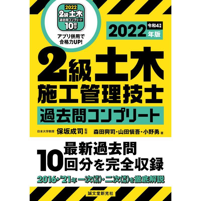 2級土木施工管理技士 過去問コンプリート 2022年版: 最新過去問10回分を完全収録