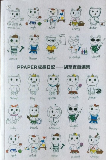 PPAPER成長日記：胡至宜自選集[二手書_良好]