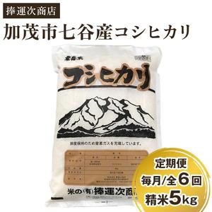 ふるさと納税 新潟県加茂市七谷産コシヒカリ 精米5kg 白米 捧運次商店 定期便 定期購入 定期 コシヒカリ 新潟県産コシ.. 新潟県加茂市