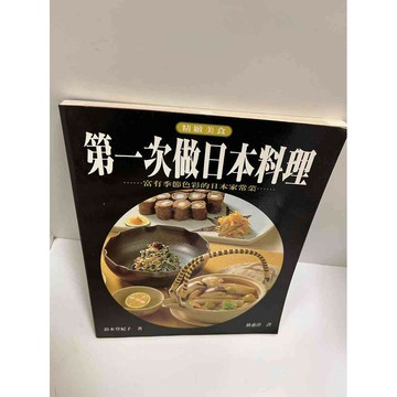 【雷根360免運】【送贈品】第一次做日本料理 #8成新 #八成新【P-G1743】