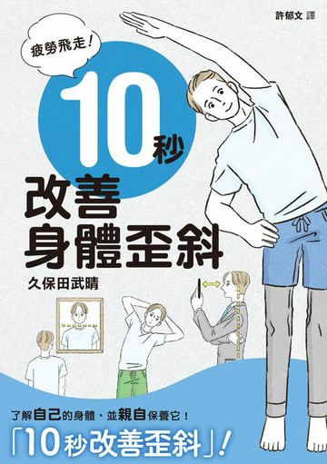 【電子書】疲勞飛走！10秒改善身體歪斜