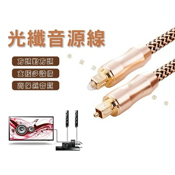 @貨比三家不吃虧@光纖音源線 數字光纖音頻線 影音線 頂級數位光纖線 鍍金頭光纖線 家庭戲院 高傳真光纖音源傳輸線