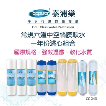 【Toppuror 泰浦樂】常規六道中空絲膜軟水一年份濾心9入裝_CC-24D
