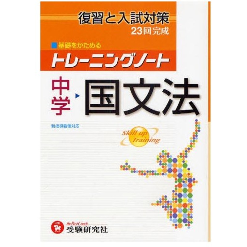 トレーニングノート中学国文法 復習と入試対策 通販 Lineポイント最大0 5 Get Lineショッピング