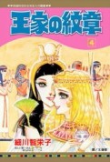 王家の紋章（4）【二手書_全新】TAAZE讀冊生活