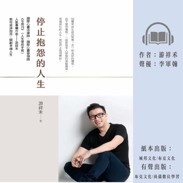 【有聲書】停止抱怨的人生