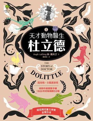 【電子書】天才動物醫生．杜立德(1)：影響孩子一生的奇幻兒童文學經典．紐伯瑞金獎作家必讀作品【收錄作者親筆手繪1920年初版插圖53幅】