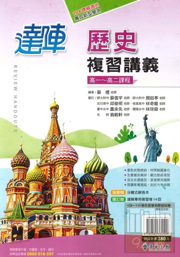 漢華高中達陣學測複習講義歷史(1-3冊)