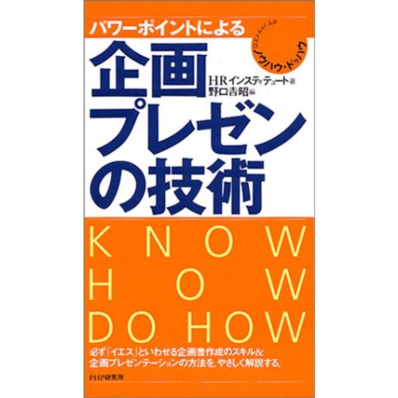 パワーポイントによる企画・プレゼンの技術 (ポケットサイズのノウハウ・ドゥハウ)