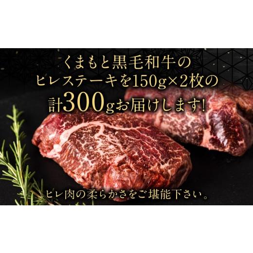 ふるさと納税 熊本県 八代市 くまもと黒毛和牛 ヒレ 150g×2枚 計300g 牛肉 ステーキ