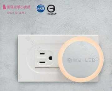 舞光 LED 圓滿 光感應 小夜燈 110V 即插即用 實用又療癒 圓滿光感小夜燈 好商量~【APP滿額下單4%點數(單一帳號最高1000點)】7/31 止