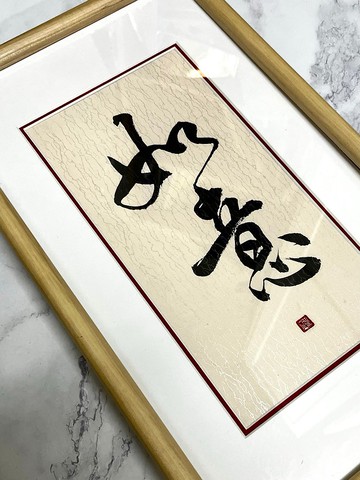 【書法掛畫】如意 - 兔年掛畫 (47cm X 28cm)
