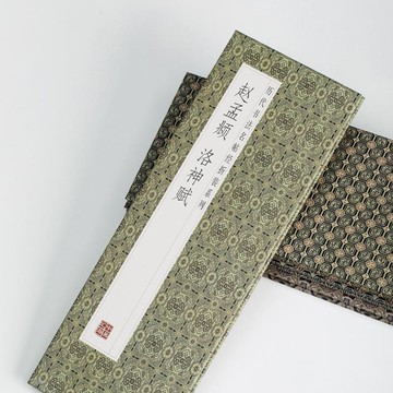 🎇台灣出貨🎇新北GO購 洛神賦  厤代書法名帖經折裝係列趙體行書簡體釋文毛筆書