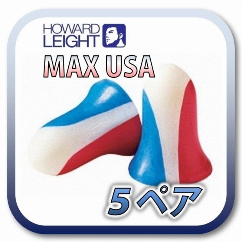 生産終了品] (定形外郵便(ポスト投函)送料無料) HOWARD LEIGHT MAX USA ハワードレイト マックス ユーエスエー 耳栓 耳せん 5 ペア 通販 LINEポイント最大0.5%GET | LINEショッピング