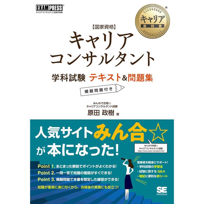 キャリア教科書 国家資格キャリアコンサルタント学科試験 テキスト 問題集