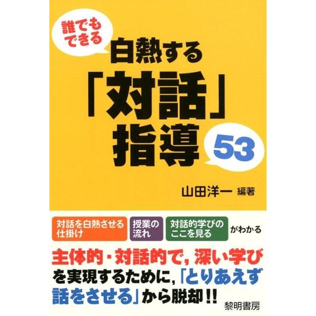 誰でもできる白熱する 対話 指導53 山田洋一