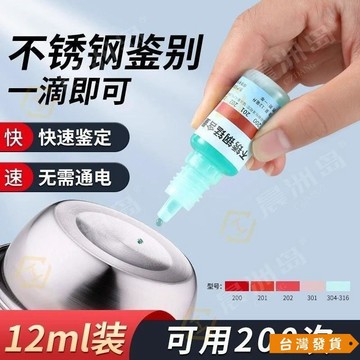 【台灣發貨】304不銹鋼檢測液鑑別試劑識別化驗水錳含量316測試識別鑑定劑 ER0Y