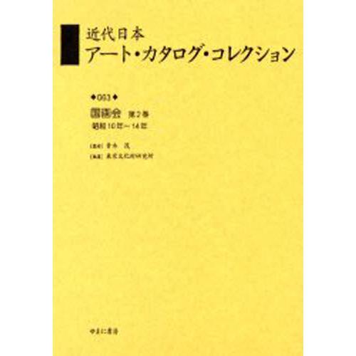 近代日本アート・カタログ・コレクション 復刻