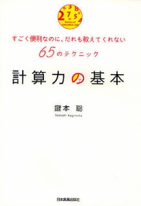 計算力の基本 すごく便利なのに、だれも教えてくれない65のテクニック 鍵本聡