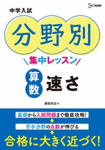 中学入試分野別集中レッスン算数速さ 粟根秀史