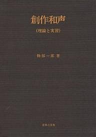 創作和声 理論と実習 物部一郎