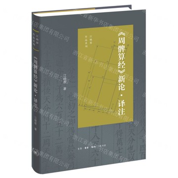 周髀算經新論譯注(精)-江曉原作品系列丨天龍圖書簡體字專賣店丨9787108078124 (上海2501)