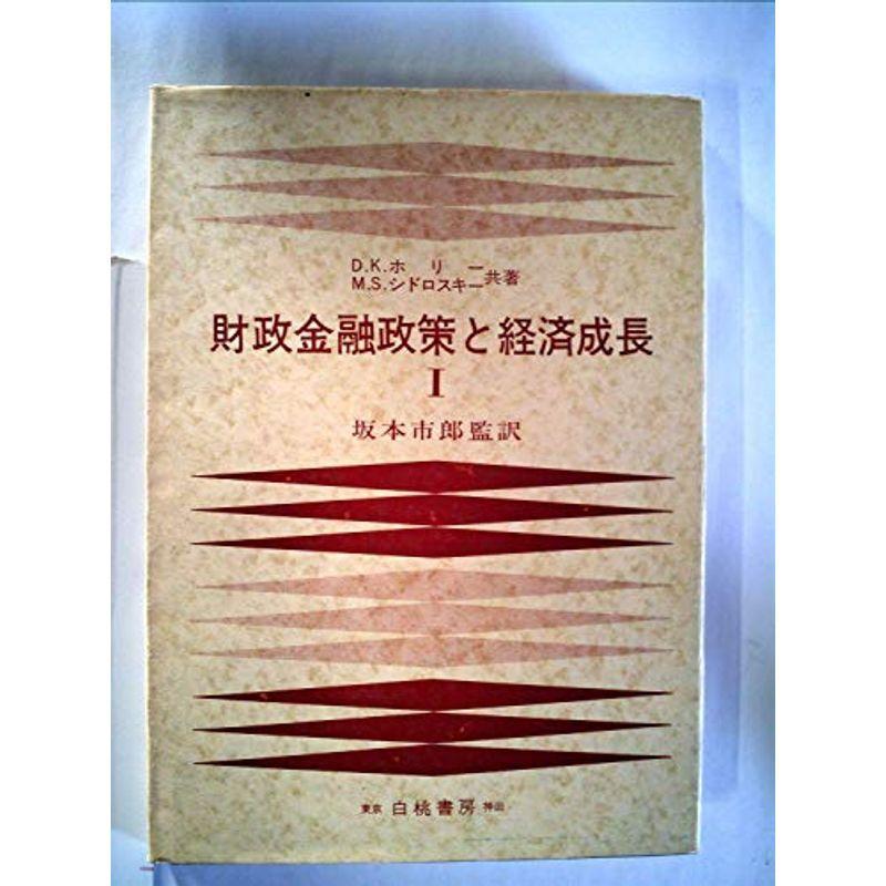 財政金融政策と経済成長〈1〉 (1974年)