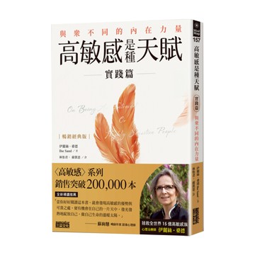 高敏感是種天賦實踐篇 : 與眾不同的內在力量  三采文化  伊麗絲.桑德