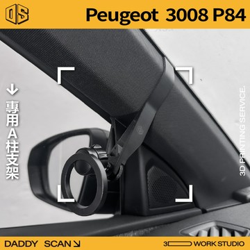【老爸印印】Peugeot 寶獅 3008 2代 A柱支架 手機架 手機 支架 導航 LUFI 支架 3D列印