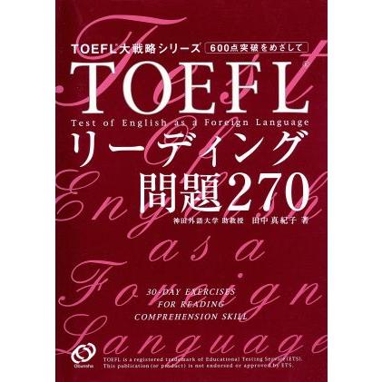 ＴＯＥＦＬリーディング問題２７０ ＴＯＥＦＬ大戦略シリーズ／田中真紀子(著者)