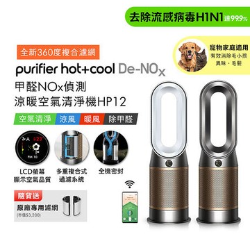 Dyson Purifier Hot+Cool De-NOx​甲醛NOx偵測涼暖空氣清淨機HP12​(二色選)白金