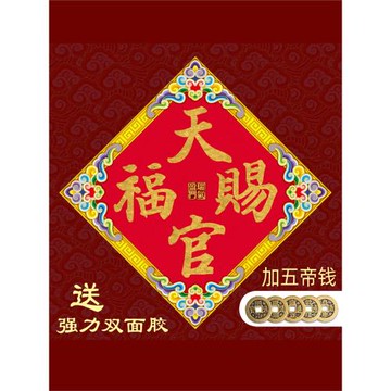 天官賜福五福門貼對聯厚紙防水背白家居大門商鋪公司新年裝飾用品